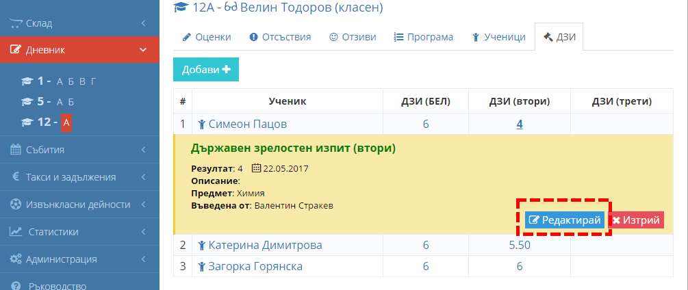 Как да добава и редактирам резултати от НВО? – Shkolo.bg