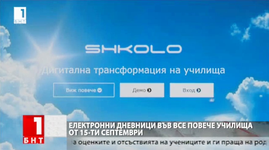 Електронни дневници във все повече училища от 15 септември – Shkolo.bg