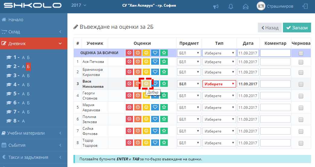Добавяне на оценка (I-III клас) – Shkolo.bg