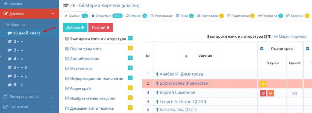 Добавяне на оценка (I-III клас) – Shkolo.bg