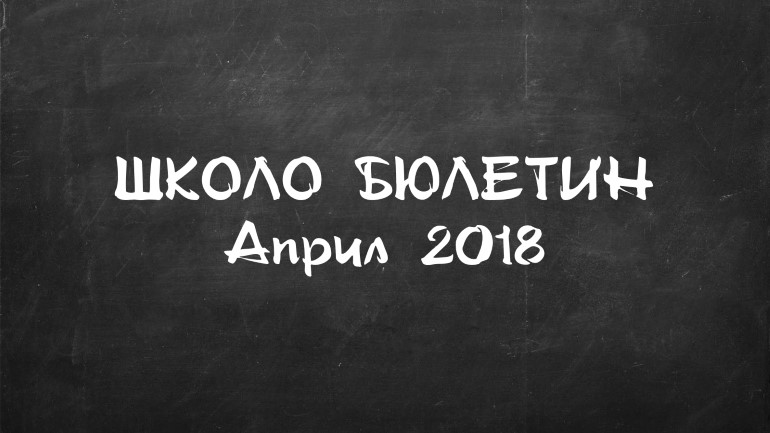 Новости в платформата ШКОЛО (април 2018) – Shkolo.bg