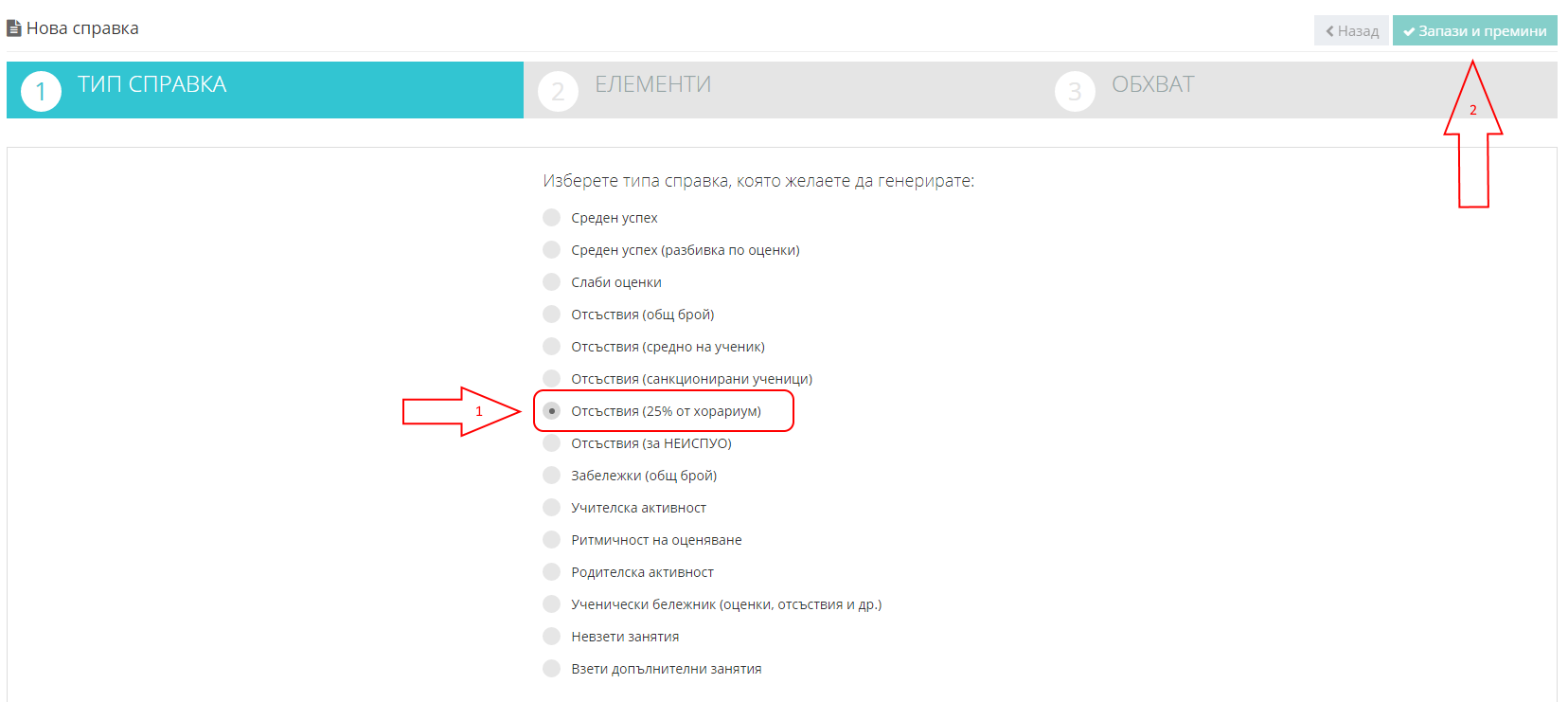 Как да генерирам справка за oтсъствия (25% от хорариум) – Shkolo.bg
