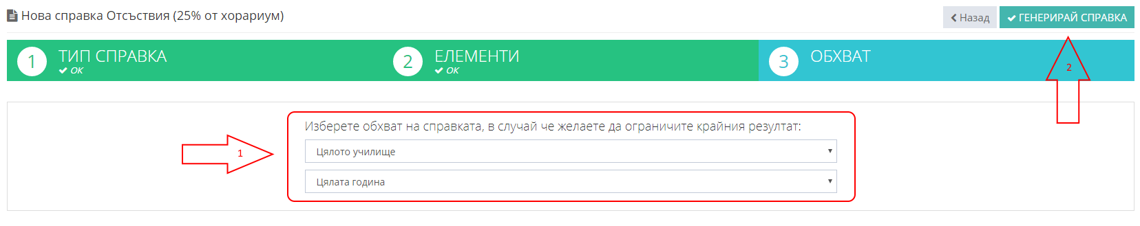 Как да генерирам справка за oтсъствия (25% от хорариум) – Shkolo.bg