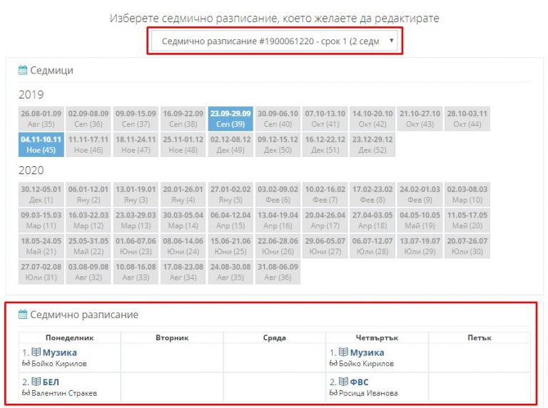 Как да редактирам седмично разписание – Shkolo.bg