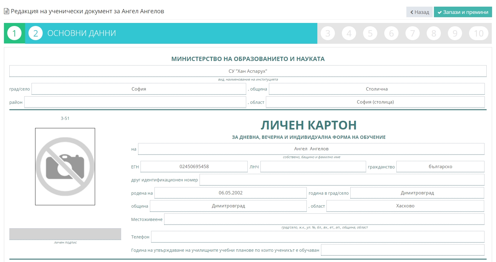 Генериране на личен картон – Shkolo.bg