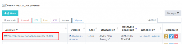 Как да принтирам ученически документ върху бланка на МОН – Shkolo.bg
