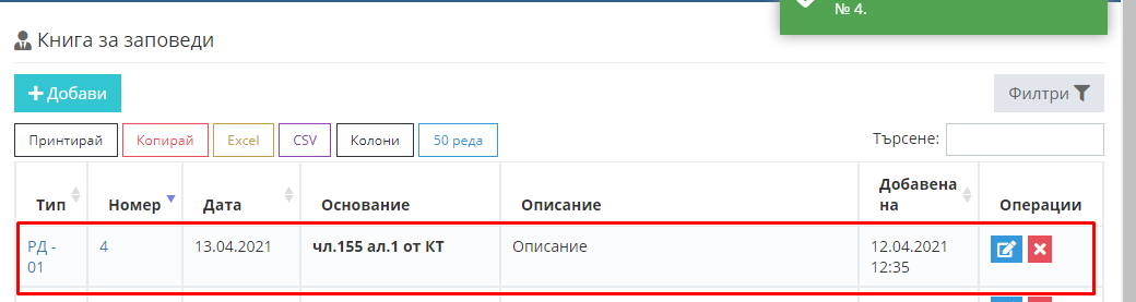 Как да добавя заповед в „Книга за заповеди“ – Shkolo.bg
