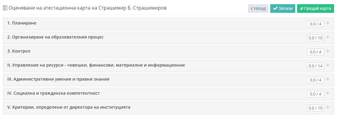 Самооценка на атестационната карта – Shkolo.bg