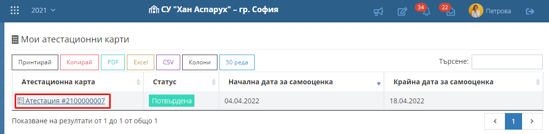 Подаване на възражение от атестираното лице – Shkolo.bg