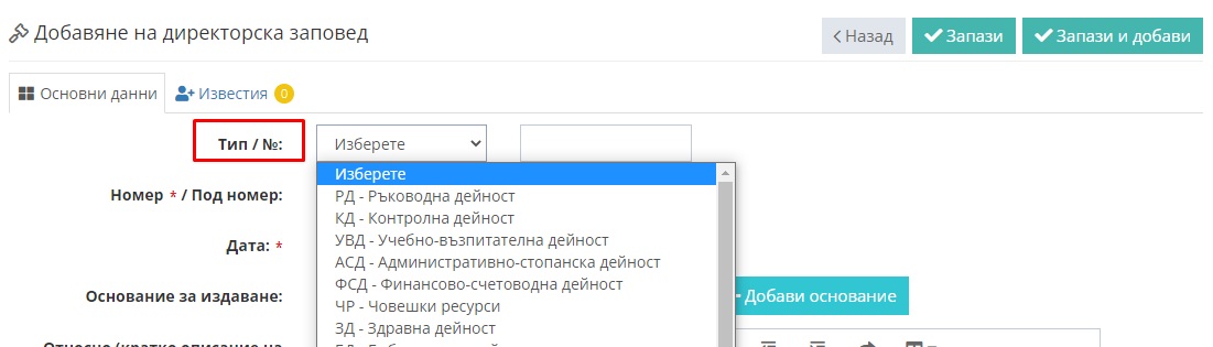 Как да добавя заповед в „Книга за заповеди“ – Shkolo.bg