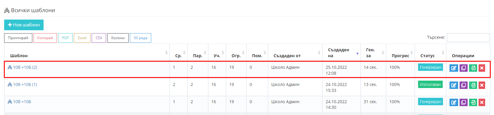 Как да дублирам шаблон за седмично разписание? – Shkolo.bg