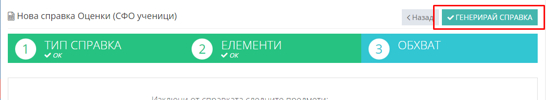 Как да генерирам и кача в НЕИСПУО справка за ученици в СФО – Shkolo.bg